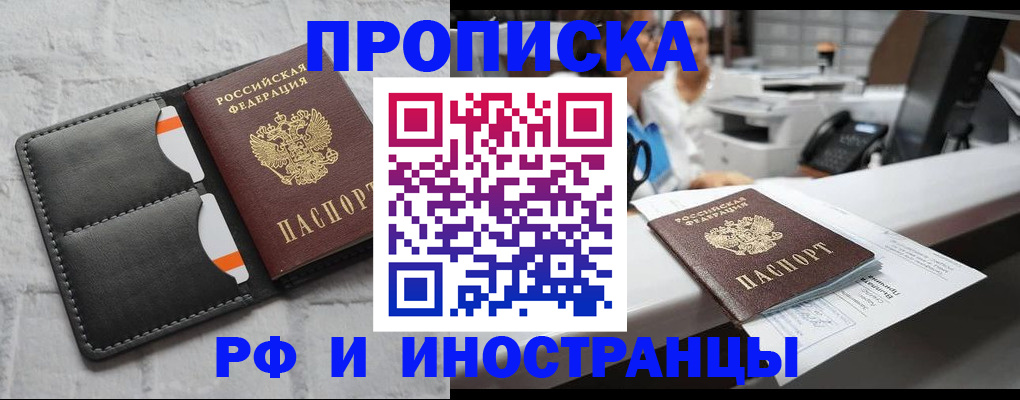 временная регистрация купить в Москве